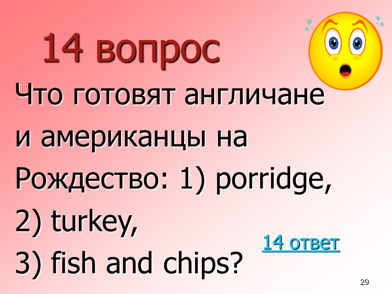 29 14 вопрос  Что готовят англичане  и американцы на  Рождество: 1)
